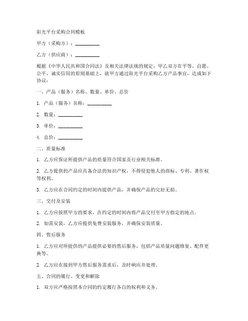 阳光平台采购合同模板