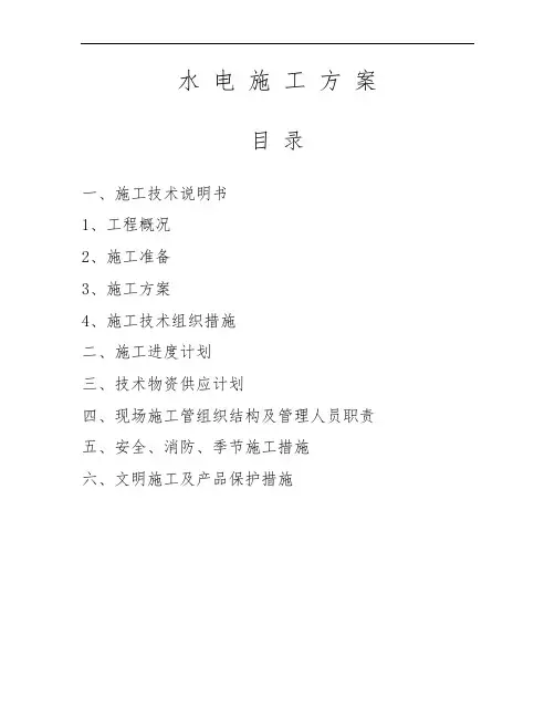 水电工程施工组织设计方案范本
