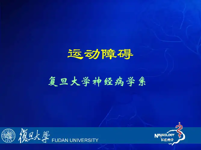 神经病学课件 运动障碍