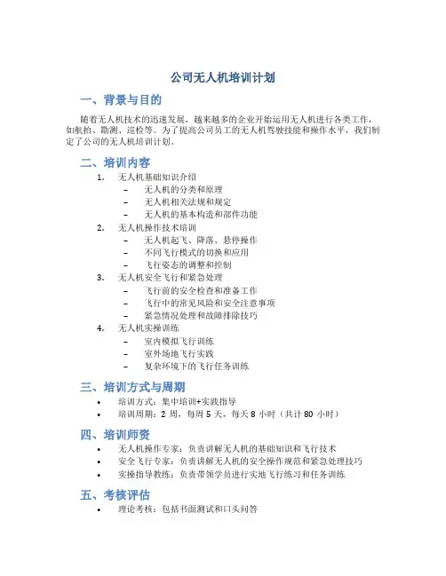 公司无人机培训计划