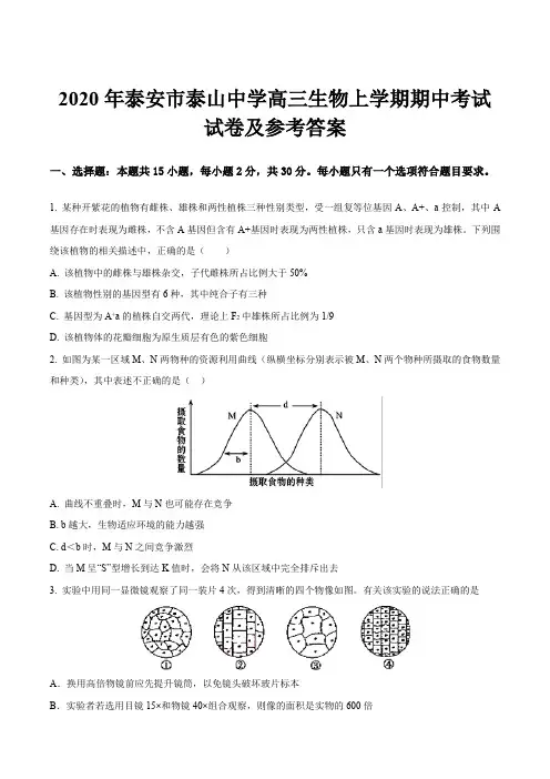2020年泰安市泰山中学高三生物上学期期中考试试卷及参考答案