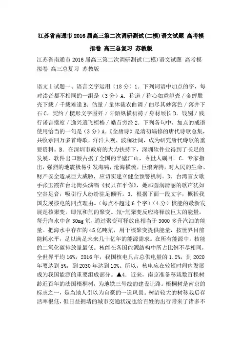江苏省南通市2016届高三第二次调研测试(二模)语文试题 高考模拟卷 高三总复习 苏教版