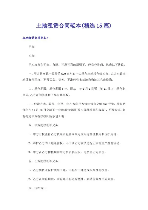 土地租赁合同范本(精选15篇)