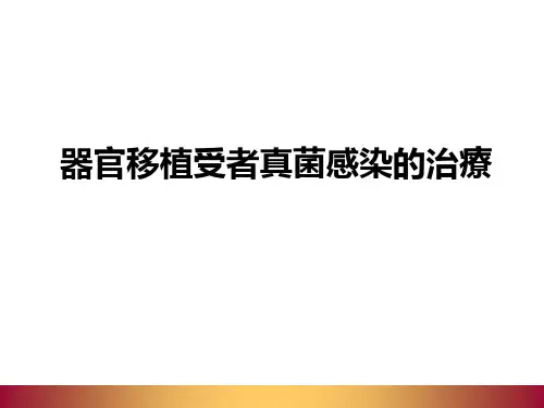 器官移植受者真菌感染的治疗  PPT