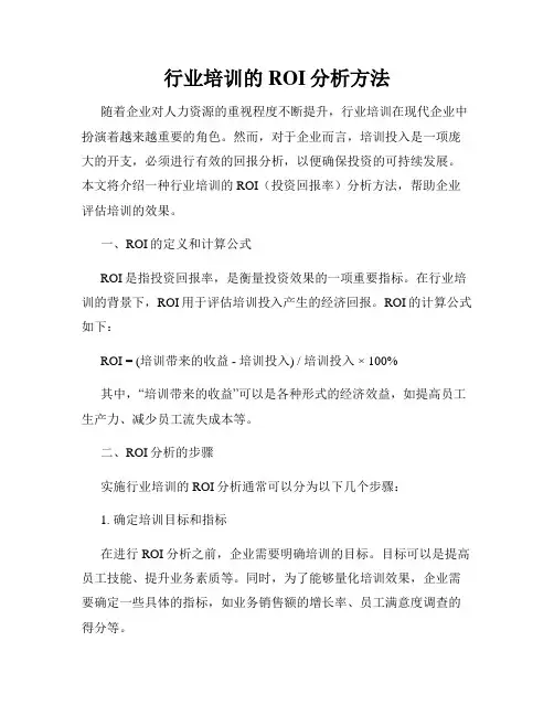 行业培训的ROI分析方法