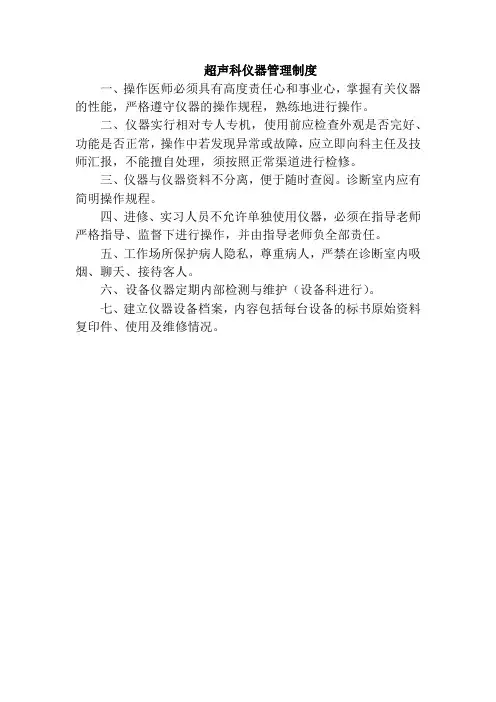 超声科仪器管理制度