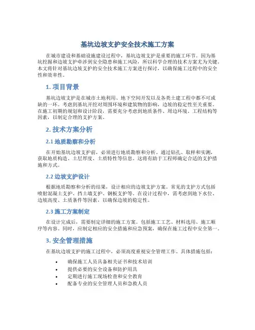 基坑边坡支护安全技术施工方案