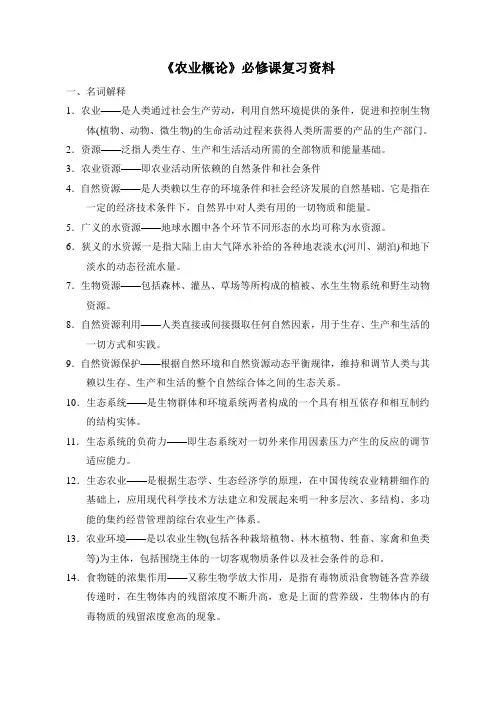 《农业概论》必修课复习资料 151208