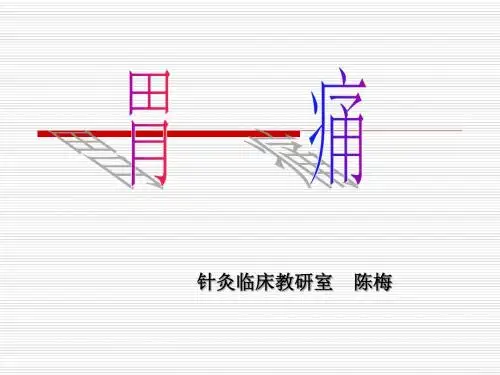胃____痛--针灸学课件(南京中医药大学)
