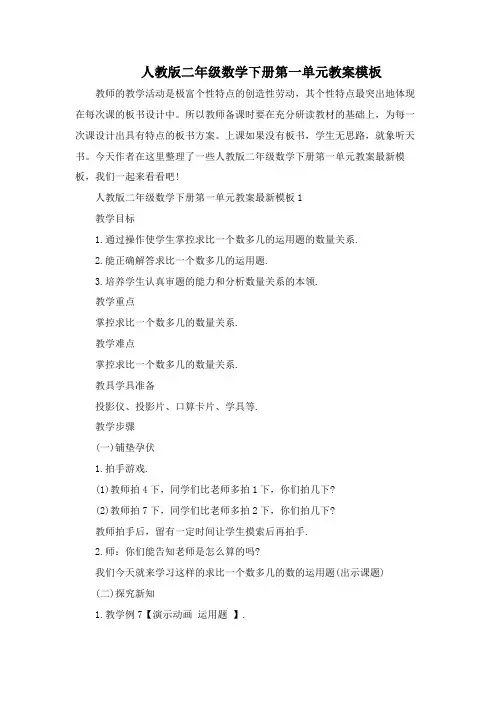 人教版二年级数学下册第一单元教案模板