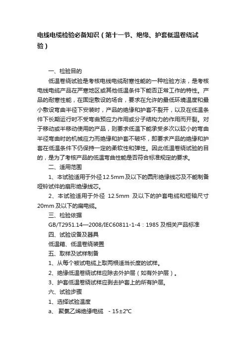 电线电缆检验必备知识（第十一节、绝缘、护套低温卷绕试验）