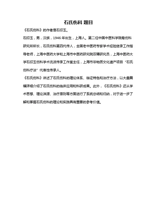 石氏伤科 题目