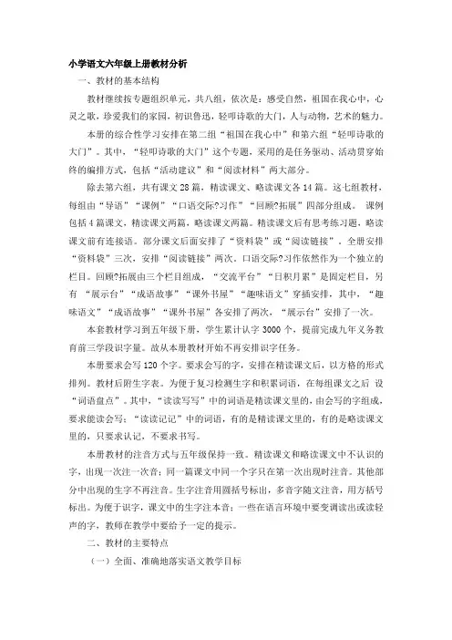 人教版小学语文六年级上下册教材分析