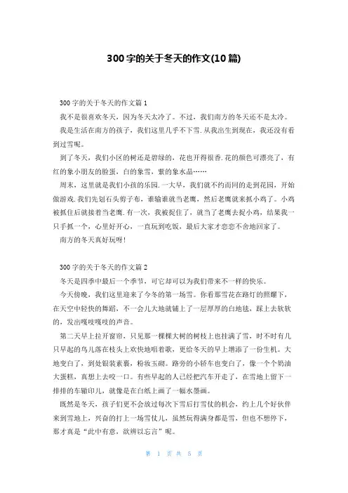 300字的关于冬天的作文(10篇)