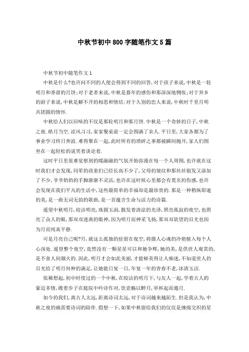 中秋节初中800字随笔作文5篇
