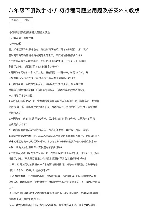 六年级下册数学-小升初行程问题应用题及答案2-人教版