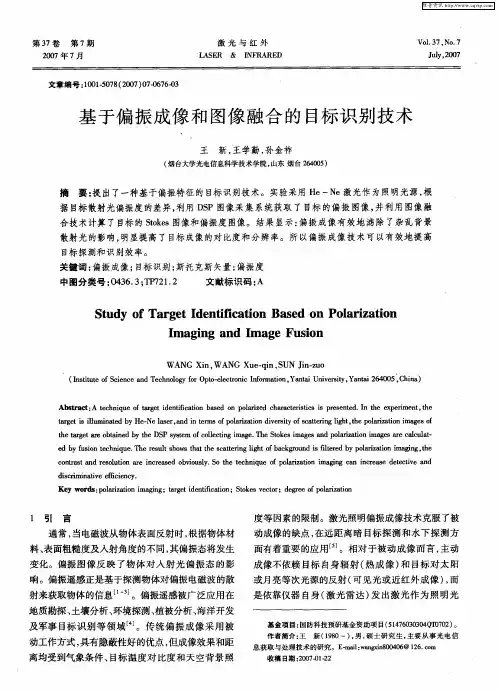 基于偏振成像和图像融合的目标识别技术