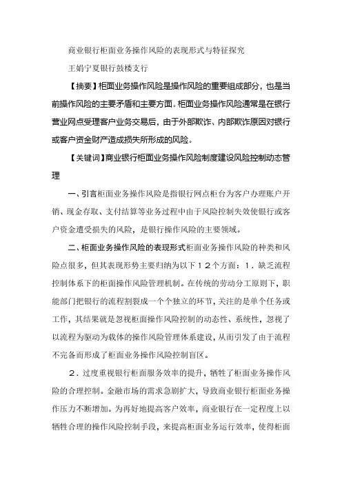 商业银行柜面业务操作风险的表现形式与特征探究