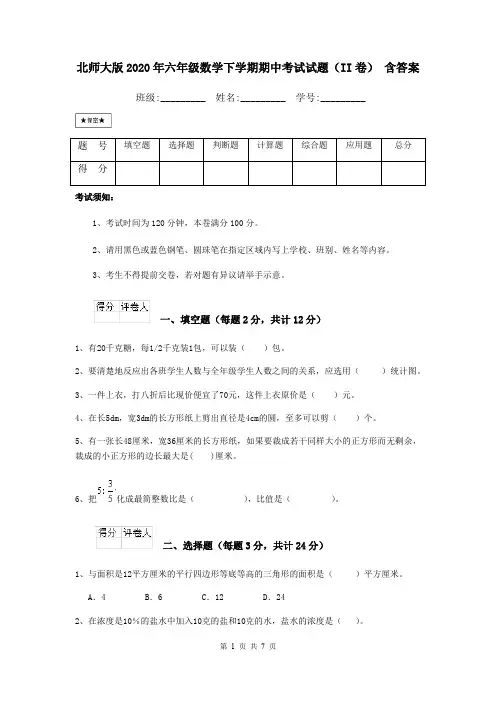 北师大版2020年六年级数学下学期期中考试试题(II卷) 含答案