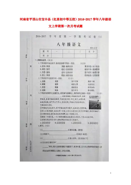 河南省平顶山市宝丰县(红星初中等五校)八年级语文上学期第一次月考试题(扫描版) 新人教版五四制
