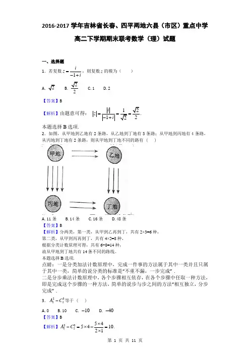 2016-2017学年吉林省长春、四平两地六县(市区)重点中学高二下学期期末联考数学(理)试题(解析版)
