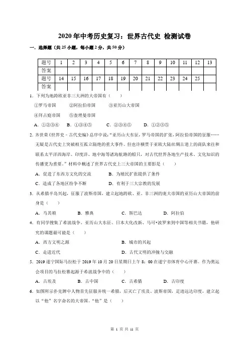 2020年中考历史复习：世界古代史 检测试卷(部编版,含答案)