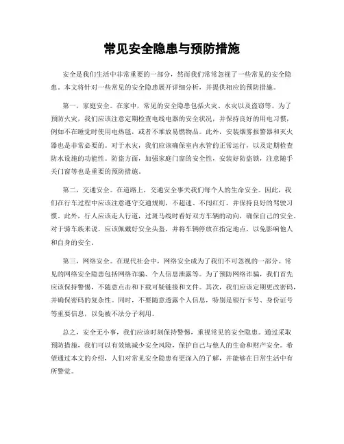 常见安全隐患与预防措施