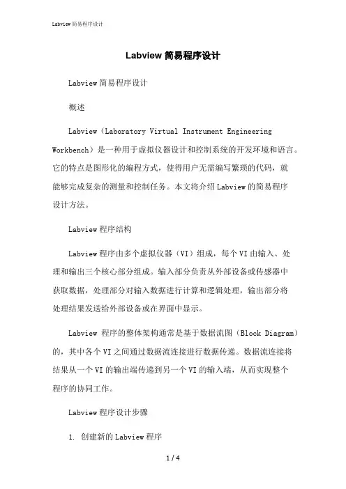 2023修正版Labview简易程序设计