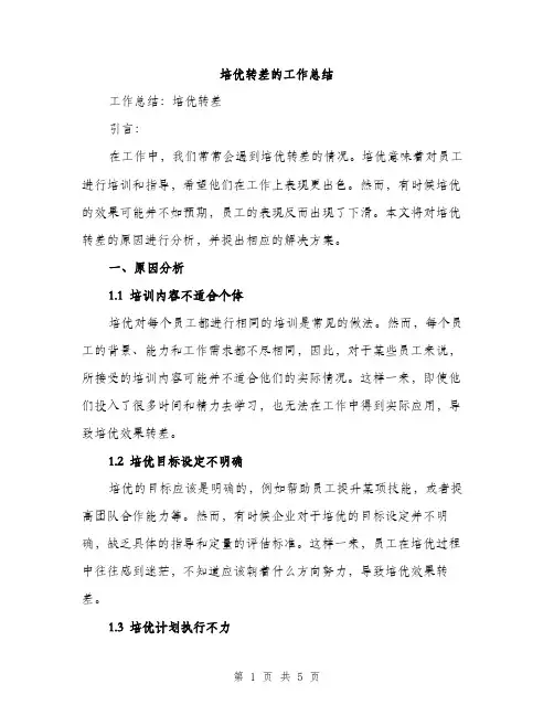 培优转差的工作总结（二篇）