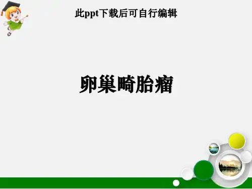卵巢畸胎瘤ppt课件