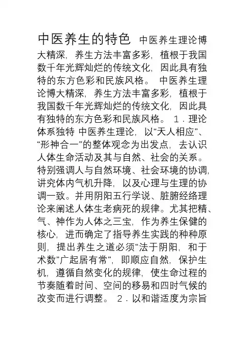 中医养生的特色
