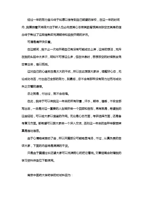 新版南京中医药大学药学考研经验考研参考书考研真题
