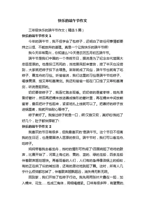 快乐的端午节作文