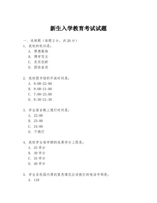 新生入学教育考试试题