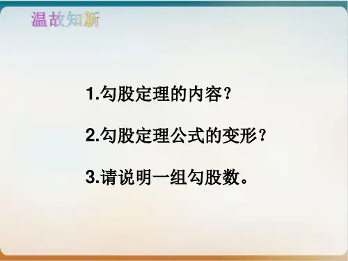 八年级数学人教版下册勾股定理勾股定理2