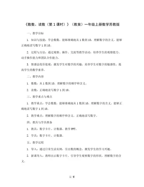 《数数、读数(第1课时)》(教案)一年级上册数学苏教版