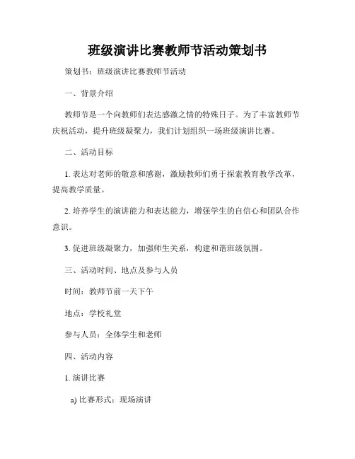 班级演讲比赛教师节活动策划书