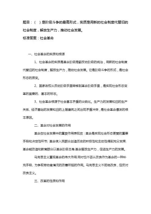 是阶级斗争的最高形式,实质是用新的社会制度代替旧的社会制度,解放生产力,推动社