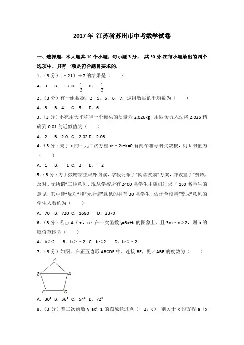 (可修改打印)【中考数学】2017年江苏省苏州市中考数学试卷(详细答案解析)