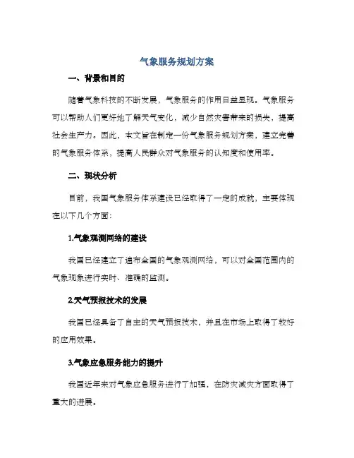 气象服务规划方案