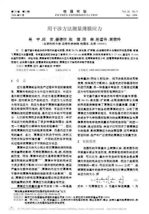 用干涉方法测量薄膜应力