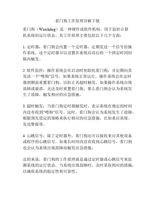 看门狗工作原理详解下载