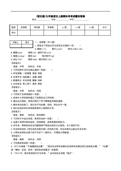 (语文版)九年级语文上册期末考考试题含答案.doc