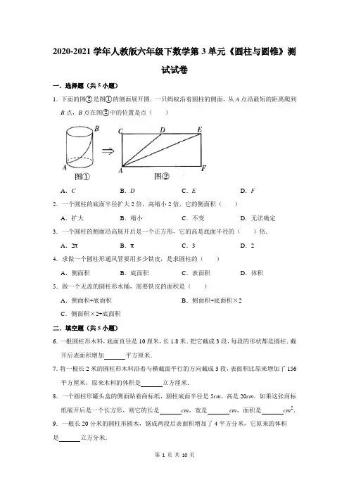 2020-2021学年人教版六年级下数学第3单元《圆柱与圆锥》测试试卷及答案解析