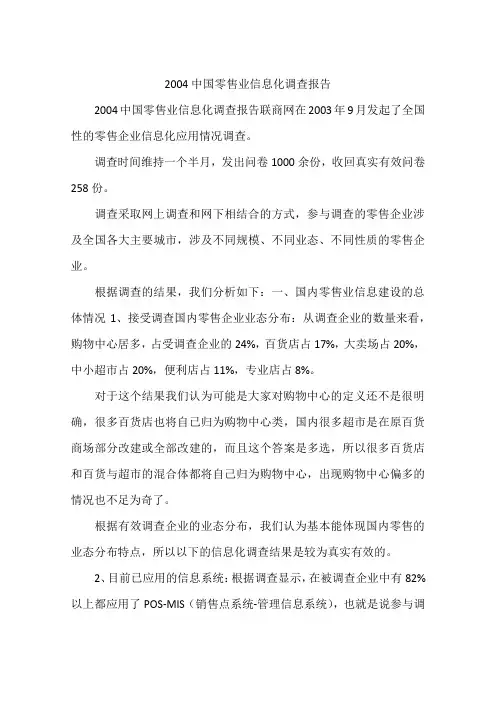 2004中国零售业信息化调查报告
