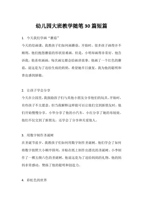 幼儿园大班教学随笔30篇短篇