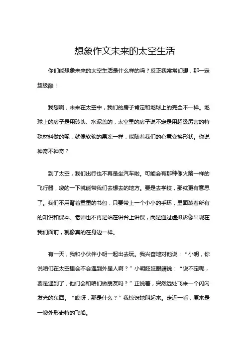 想象作文未来的太空生活