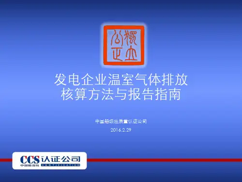 发电企业温室气体排放 核算方法与报告指南