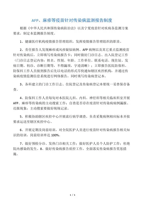 AFP、麻疹及等疫苗针对疾病监测报告制度