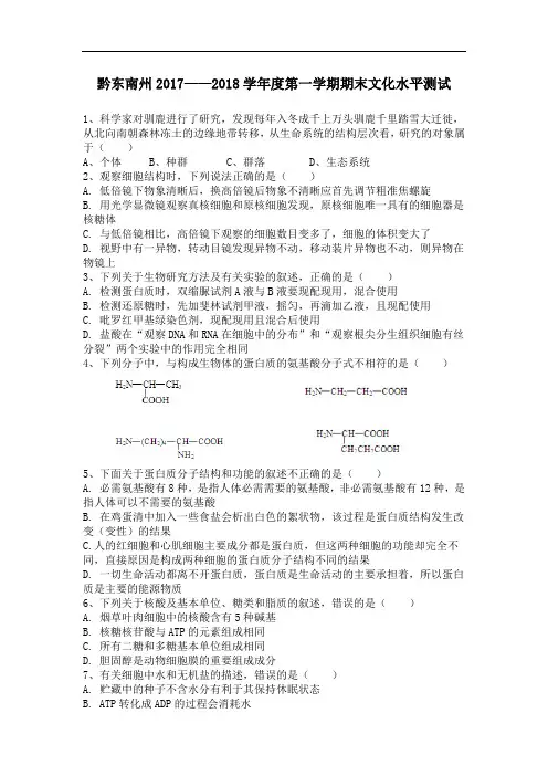 17-18(上)黔东南州高一上期期末生物卷